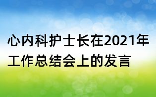 心內(nèi)科護(hù)士長在2021年工作總結(jié)會上的發(fā)言