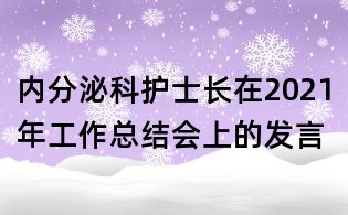 內分泌科護士長在2021年工作總結會上的發言
