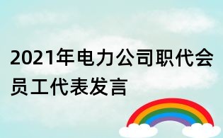 2021年電力公司職代會員工代表發言