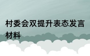 村委會雙提升表態發言材料