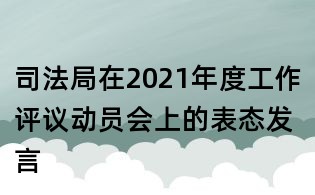 司法局在2021年度工作評議動員會上的表態發言