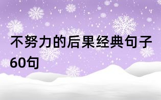 不努力的后果經典句子60句