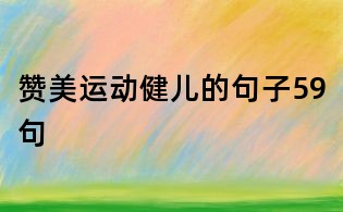 贊美運動健兒的句子59句