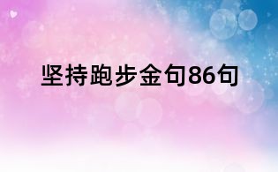 堅持跑步金句86句