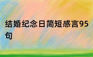 結(jié)婚紀(jì)念日簡短感言95句