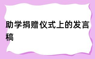 助學(xué)捐贈儀式上的發(fā)言稿