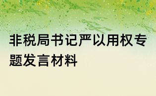 非稅局書記嚴(yán)以用權(quán)專題發(fā)言材料