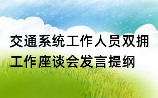 交通系統(tǒng)工作人員雙擁工作座談會(huì)發(fā)言提綱