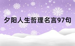 夕陽(yáng)人生哲理名言97句
