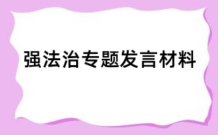 強法治專題發言材料