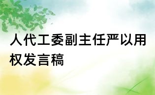 人代工委副主任嚴以用權發言稿