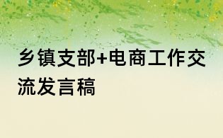 鄉鎮支部+電商工作交流發言稿