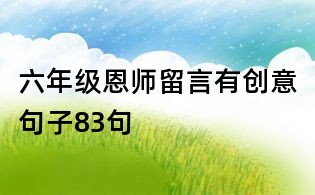 六年級恩師留言有創意句子83句