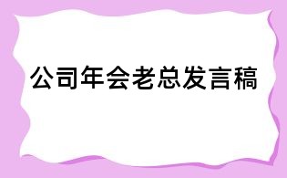 公司年會老總發言稿