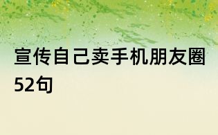 宣傳自己賣(mài)手機(jī)朋友圈52句