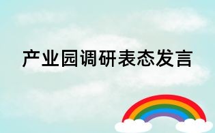 產(chǎn)業(yè)園調(diào)研表態(tài)發(fā)言