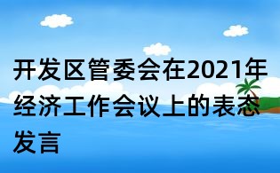 開發區管委會在2021年經濟工作會議上的表態發言