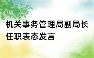 機關事務管理局副局長任職表態發言