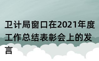 衛計局窗口在2021年度工作總結表彰會上的發言