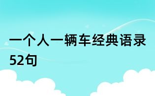一個人一輛車經(jīng)典語錄52句