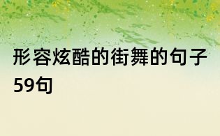 形容炫酷的街舞的句子59句
