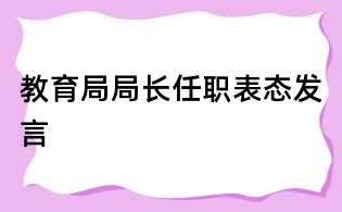 教育局局長任職表態(tài)發(fā)言