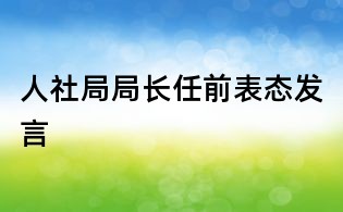 人社局局長任前表態發言