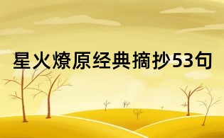 星火燎原經典摘抄53句