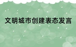 文明城市創建表態發言