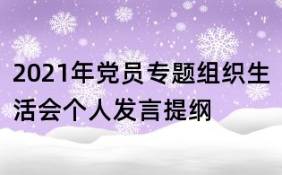 2021年黨員專題組織生活會個人發言提綱