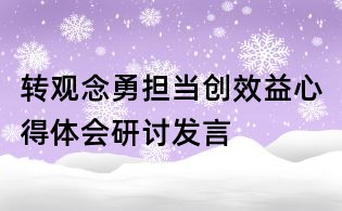 轉(zhuǎn)觀念勇?lián)?dāng)創(chuàng)效益心得體會(huì)研討發(fā)言