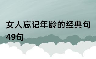 女人忘記年齡的經(jīng)典句49句