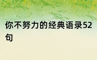 你不努力的經(jīng)典語錄52句