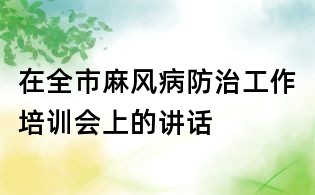 在全市麻風病防治工作培訓會上的講話