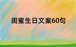 閨蜜生日文案60句