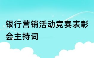 銀行營銷活動競賽表彰會主持詞