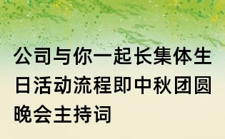 公司與你一起長集體生日活動流程即中秋團圓晚會主持詞