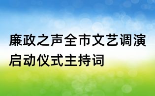 廉政之聲全市文藝調演啟動儀式主持詞