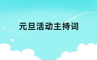 元旦活動主持詞