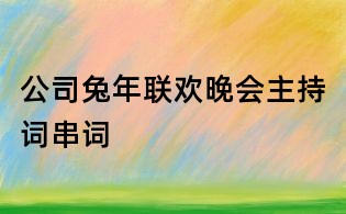 公司兔年聯(lián)歡晚會(huì)主持詞串詞