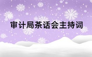 審計局茶話會主持詞