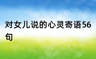 對女兒說的心靈寄語56句