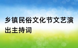 鄉鎮民俗文化節文藝演出主持詞