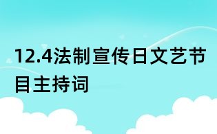 12.4法制宣傳日文藝節目主持詞