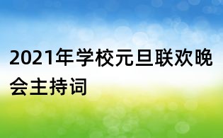 2021年學校元旦聯(lián)歡晚會主持詞