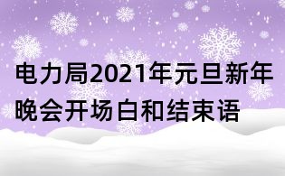 電力局2021年元旦新年晚會(huì)開(kāi)場(chǎng)白和結(jié)束語(yǔ)