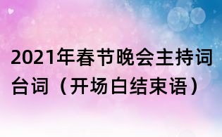 2021年春節晚會主持詞臺詞(開場白結束語)