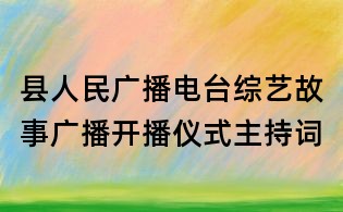 縣人民廣播電臺(tái)綜藝故事廣播開播儀式主持詞