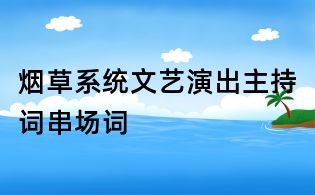 煙草系統文藝演出主持詞串場詞