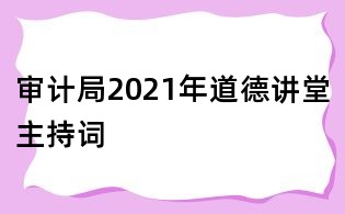 審計局2021年道德講堂主持詞